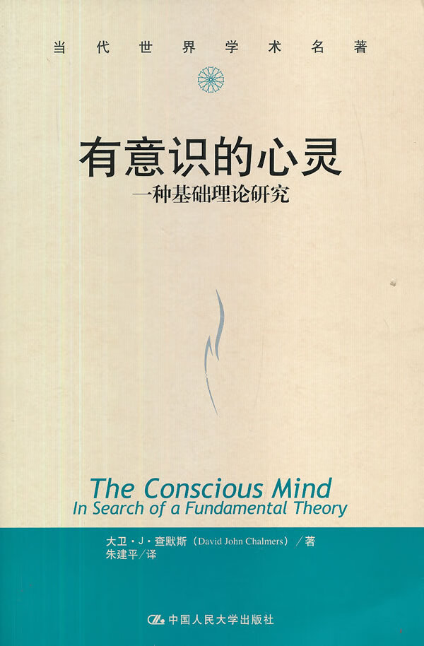 有意识的心灵-一种基础理论研究 心理学 大卫·J·查默斯(David John Chalmers)著