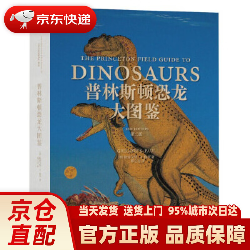 普林斯顿恐龙大图鉴(第二版) [美]格雷戈里·s.