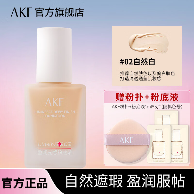 AKF粉底液35g光感盈润遮瑕控油持妆防水不易脱妆卡粉混干皮生日礼物 粉底液35g#02自然色