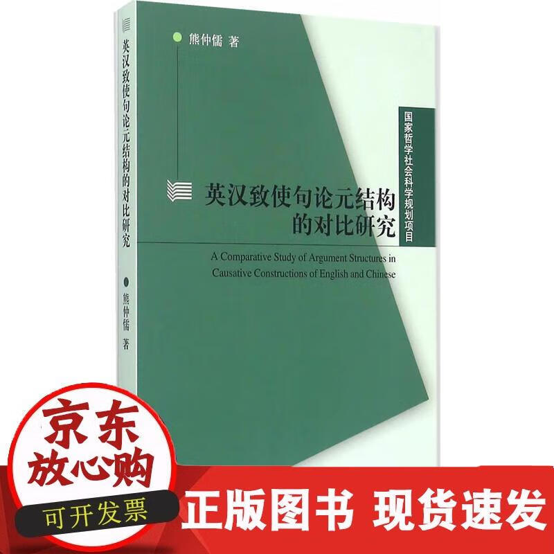 国家哲学社会科学规划项目：英汉致使句论元结构的对比研究 9787544639521 978754