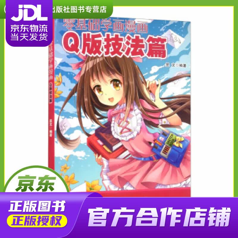 【正版图书 京东配送】零基础学画漫画——Q版技法篇 昱文 著 化学工业出版社