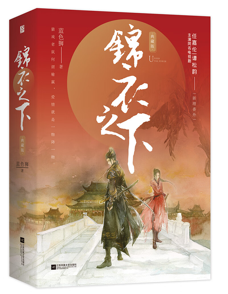 锦衣之下·典藏版（全2册）