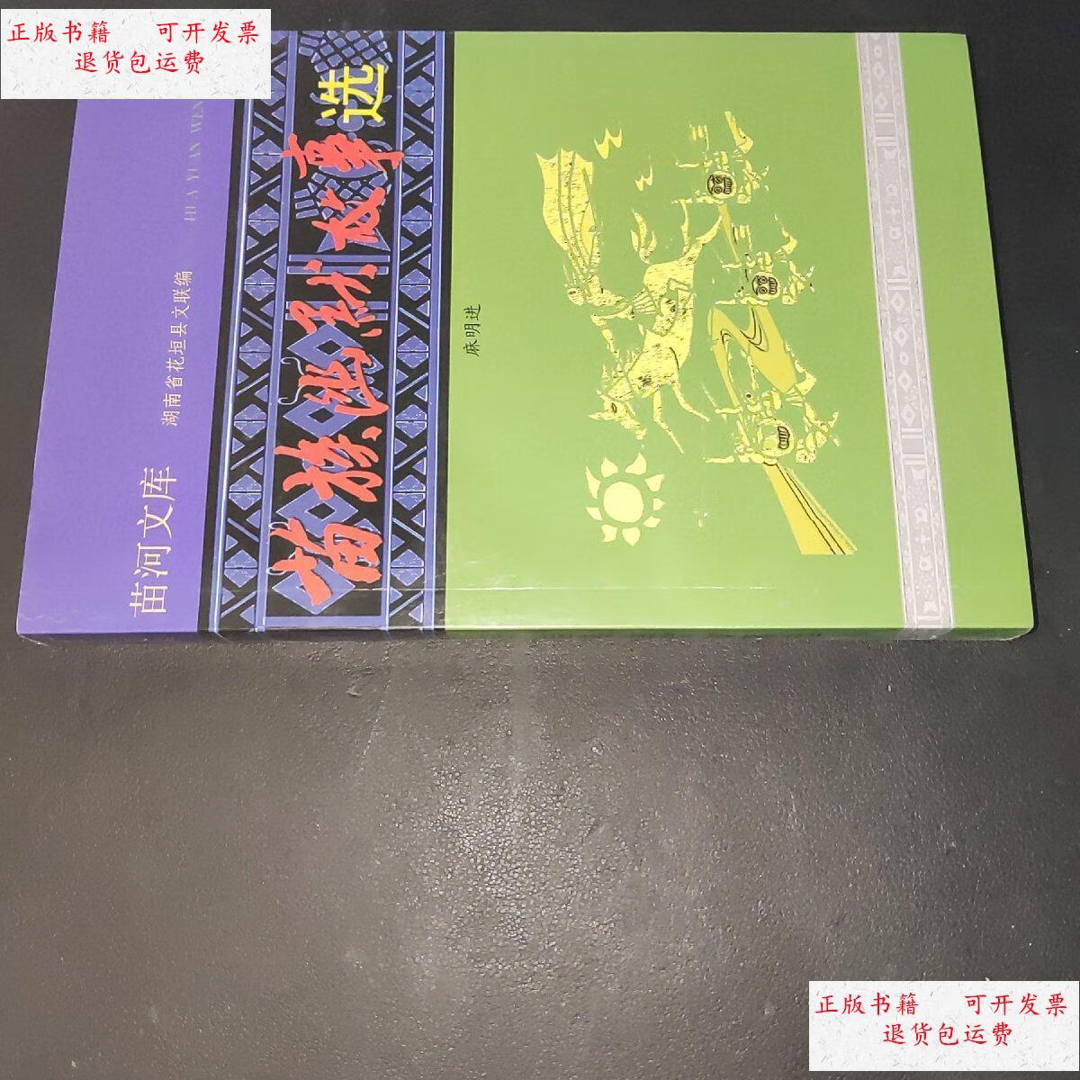 【二手9成新】苗族幽默故事选 /麻明进 张家界湘龙报业