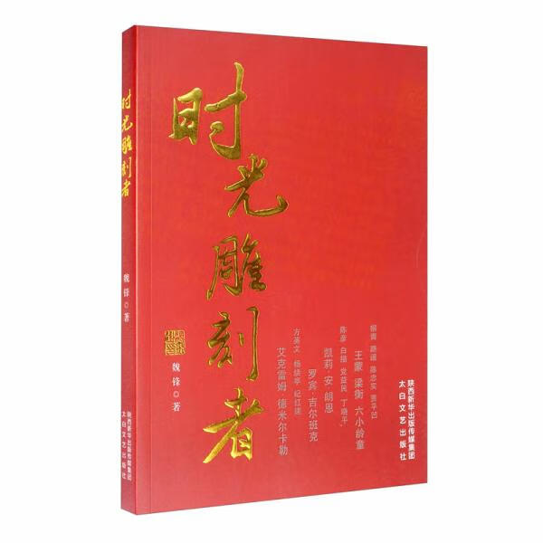 时光雕刻者 魏锋著 9787551315531