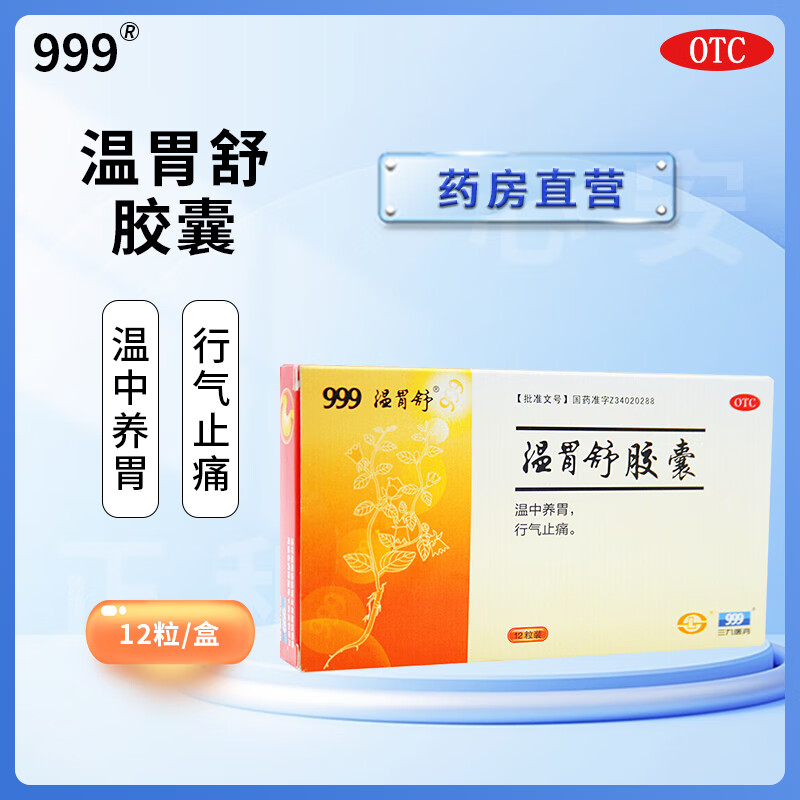999三九温胃舒胶囊 0.
