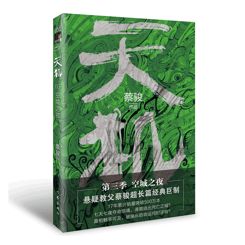 天机(第三季):空城之夜