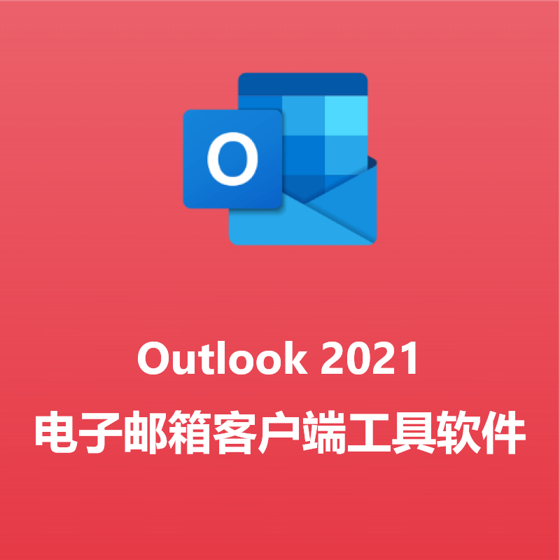 outlook 2021 微软microsof电子邮箱客户端工具软件注册激活码密钥