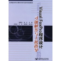 【正版】visual foxpro程序设计习题解答与上机指导 黄建华,张炘