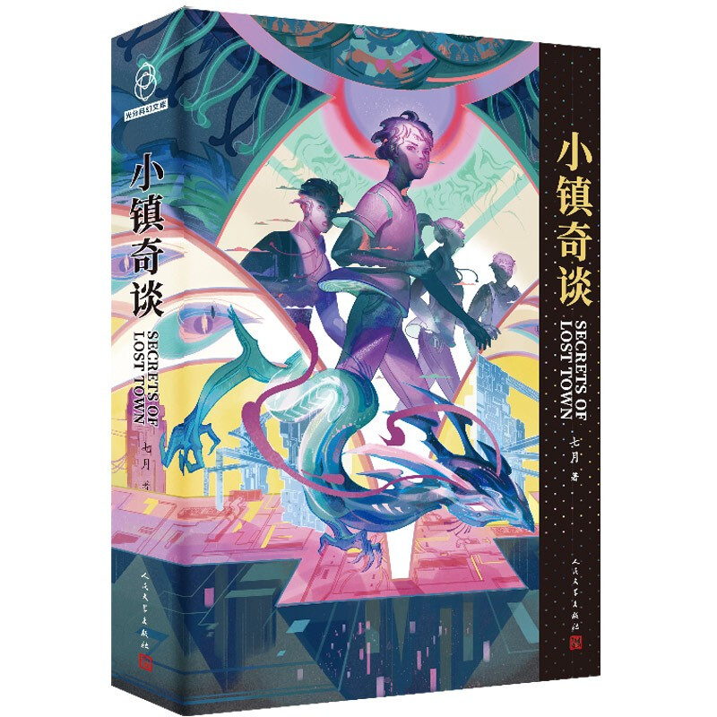 【全新正版】小镇奇谈 银河奖、星云奖得主 七月 新作 小镇奇谈(七月 著)