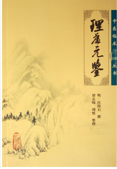 理虚元鉴/中医临床必读丛书