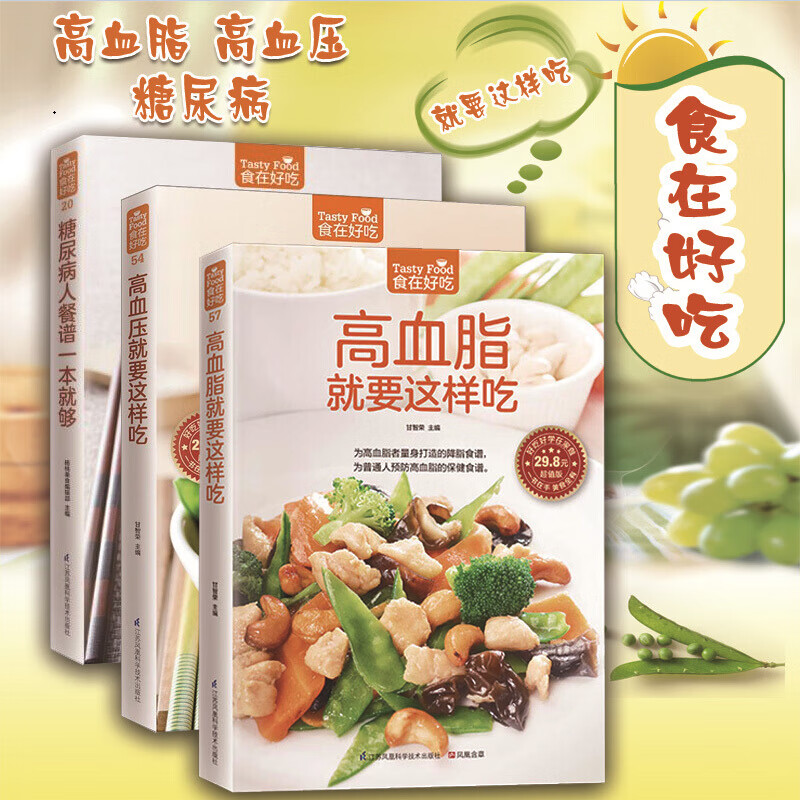 全3本三高食谱糖尿病书高血压降血压血脂高吃什么糖尿病食谱食物书糖尿病饮食糖尿病饮食指南糖尿病人