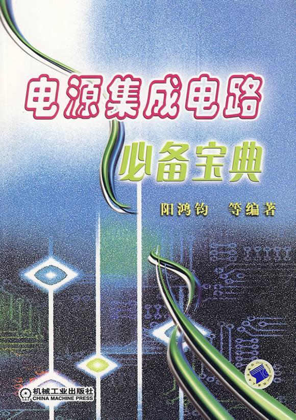 电源集成电路宝典【上新】