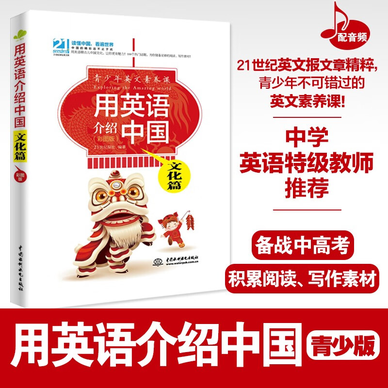 中国文化篇彩图版青少年英文素养课 配录音前驻美大使周文重央视前驻