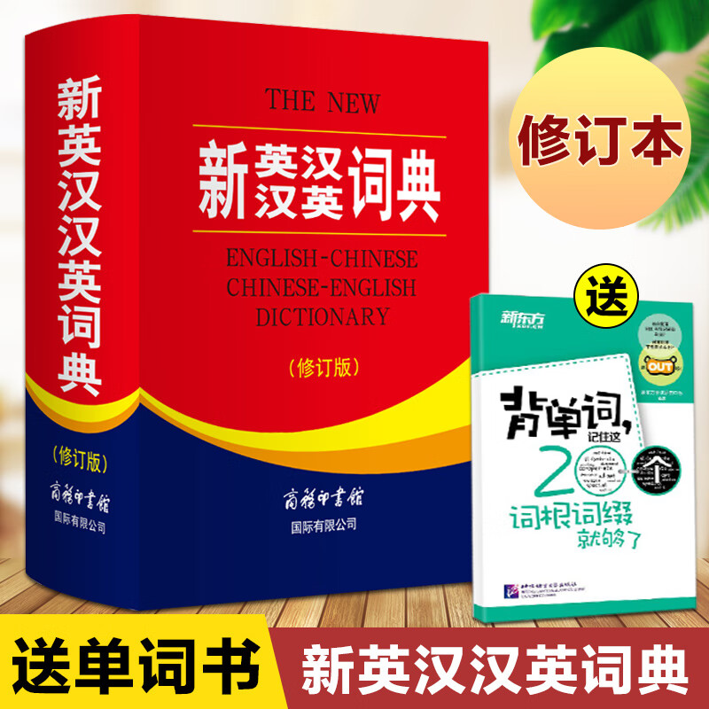 正版 新英汉汉英词典修订版 双色本小学初中高中大学生英汉双解词典 英汉译文双语翻译工具书 英汉大词典