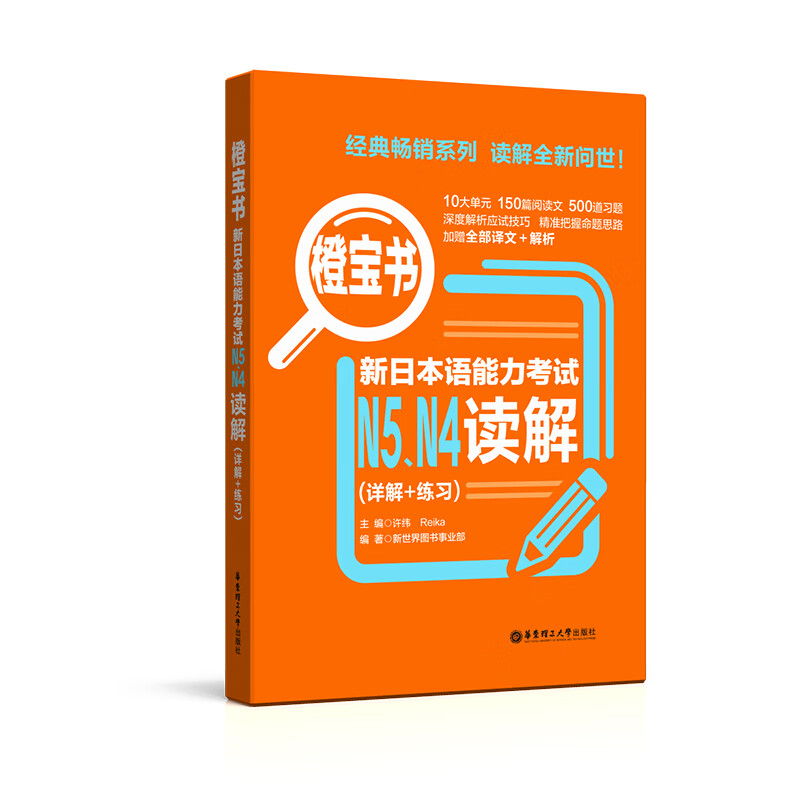 橙宝书.新日本语能力考试N5N4读解（详解+练习）