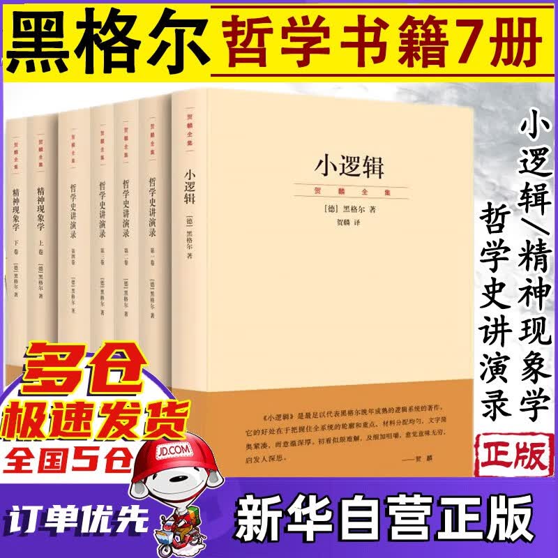 黑格尔经典著作贺麟译本 全套【7册】黑格尔全集 黑格尔哲学 小逻辑+哲学史讲演录+精神现象学 全套7册