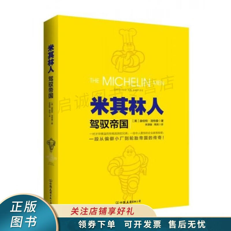 米其林人:驾驭帝国【稀缺图书,放心购买】