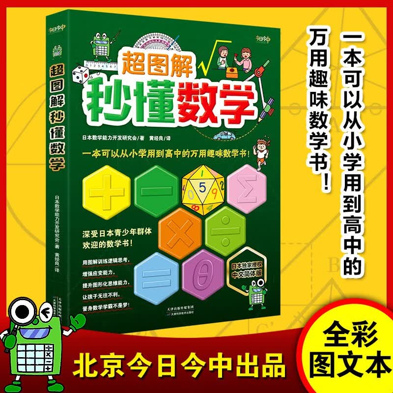 《超图解秒懂数学》