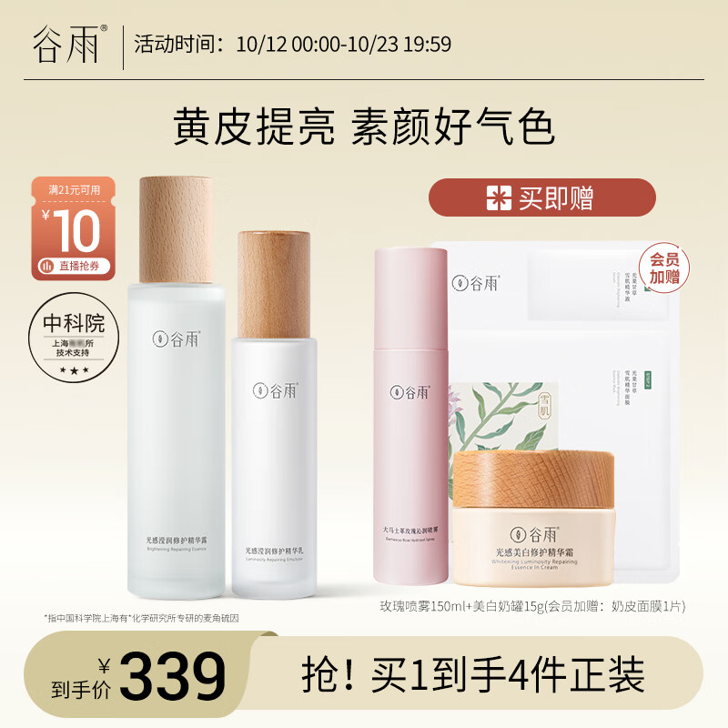 谷雨光感水乳套装（水150ml+乳100ml）减黄提亮细腻肌肤属于什么档次？