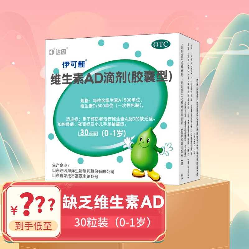 [伊可新] 维生素ad滴剂30粒/盒蓝色包装1岁以下婴幼儿宝宝补充维生素