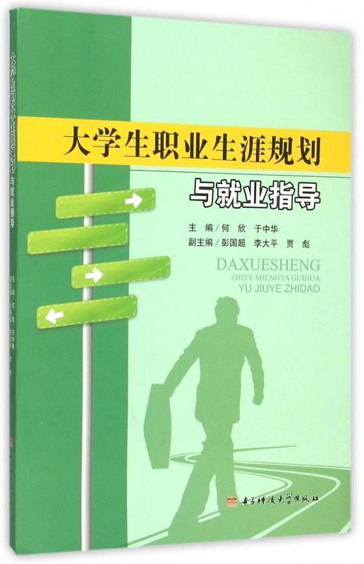 大学生职业生涯规划与就业指导