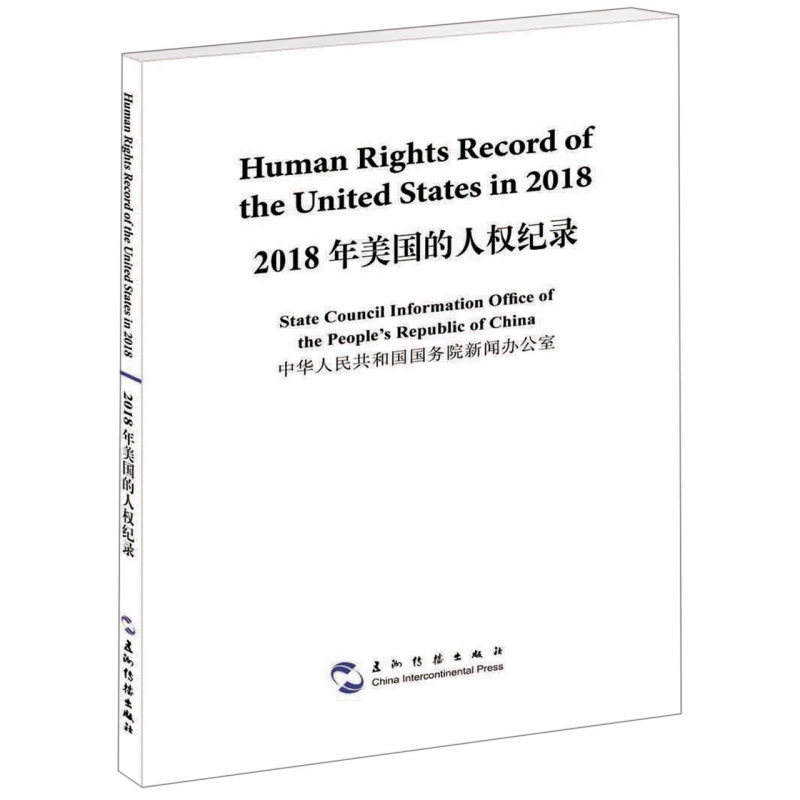 2018年美国的人权纪录(汉英对照)