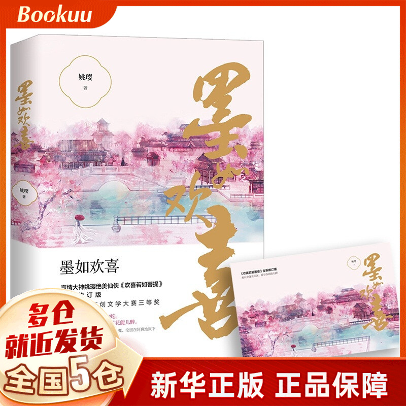墨如欢喜