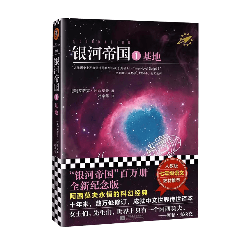 新华书店正版】银河帝国(1基地) (美)艾萨克·阿西莫夫 银河帝国1基地
