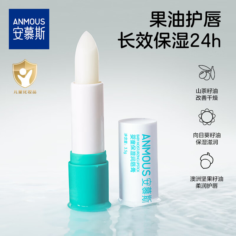 安慕斯儿童唇膏宝宝润唇膏保湿滋润婴儿男孩女童小女孩专用护唇膏 婴儿护唇膏3.5g*2支