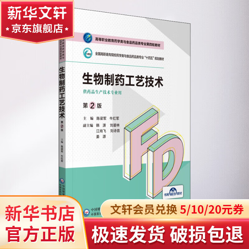生物制药工艺技术 第2版