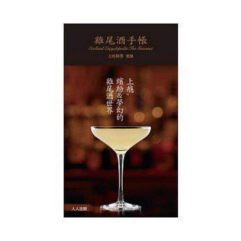 预订台版 鸡尾酒手帐 130款鸡尾酒介绍基酒酒精度数饮品酿酒知识与技巧