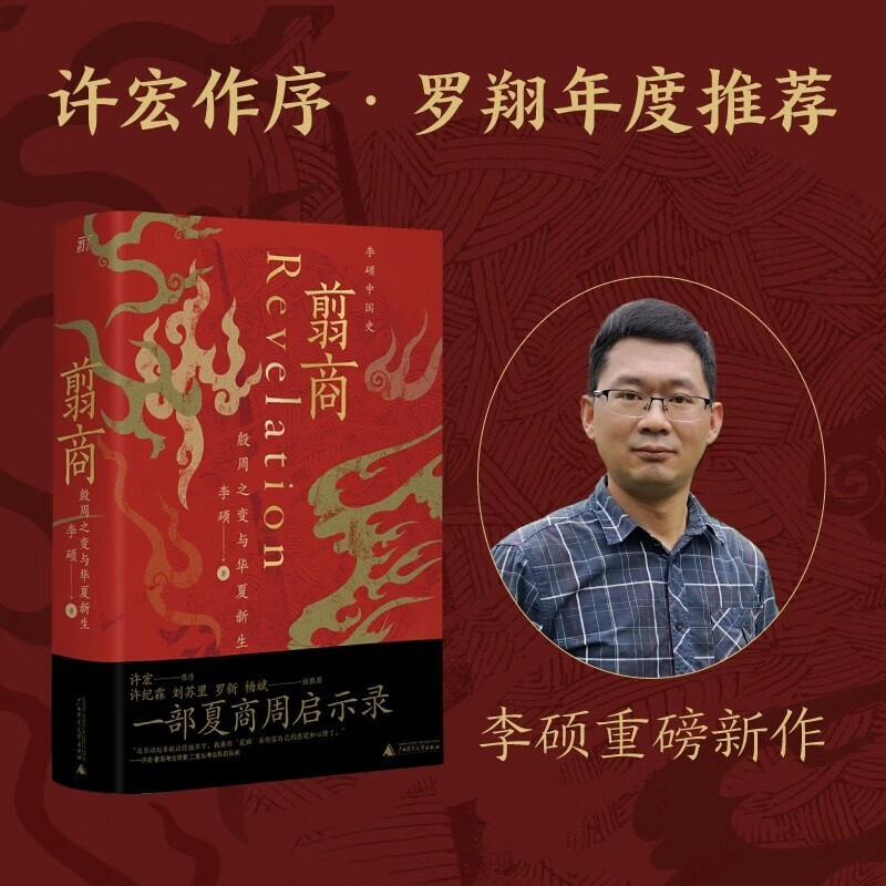 【京东配送】翦商：殷周之变与华夏新生 李硕著 历史 一部夏商周启示录 南北战争三百年作者新作 许宏作序 罗新推荐《南北战争三百年》作者李硕重磅新作 翦商刷新了我对历史的认知