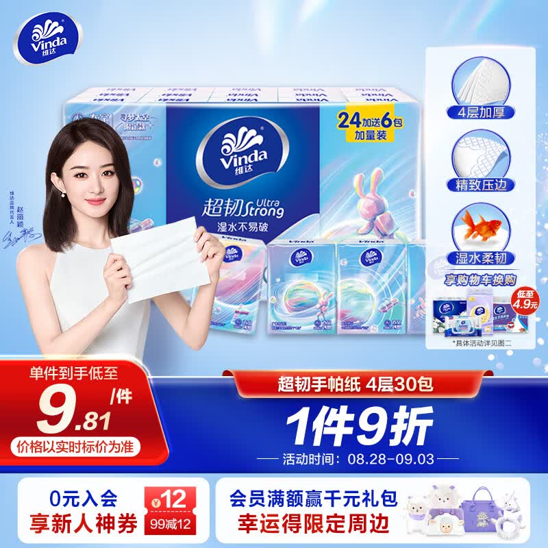 维达（Vinda）手帕纸【赵丽颖推荐】超韧4层30包 航天IP款 纸巾小包高性价比高么？