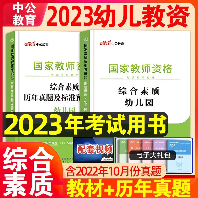 中公教育2023年国家教师证资格证考试专用教材幼儿园考试用书笔试幼教幼师教资考试资料书幼儿学前教育保教知识与能力综合素质2022 【综合素质】教材+真题+模拟