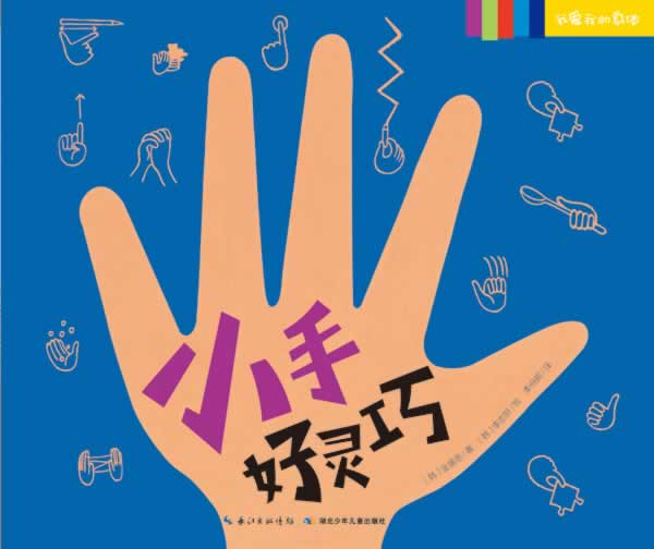 现货! 我爱我的身体:小手好灵巧 9787535397270 湖北少儿出版社