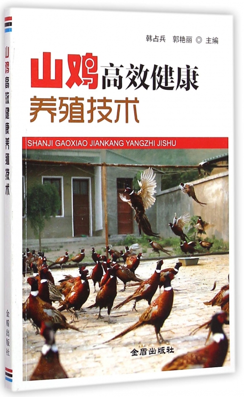 山鸡高效健康养殖技术