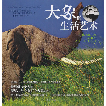大象的生活艺术