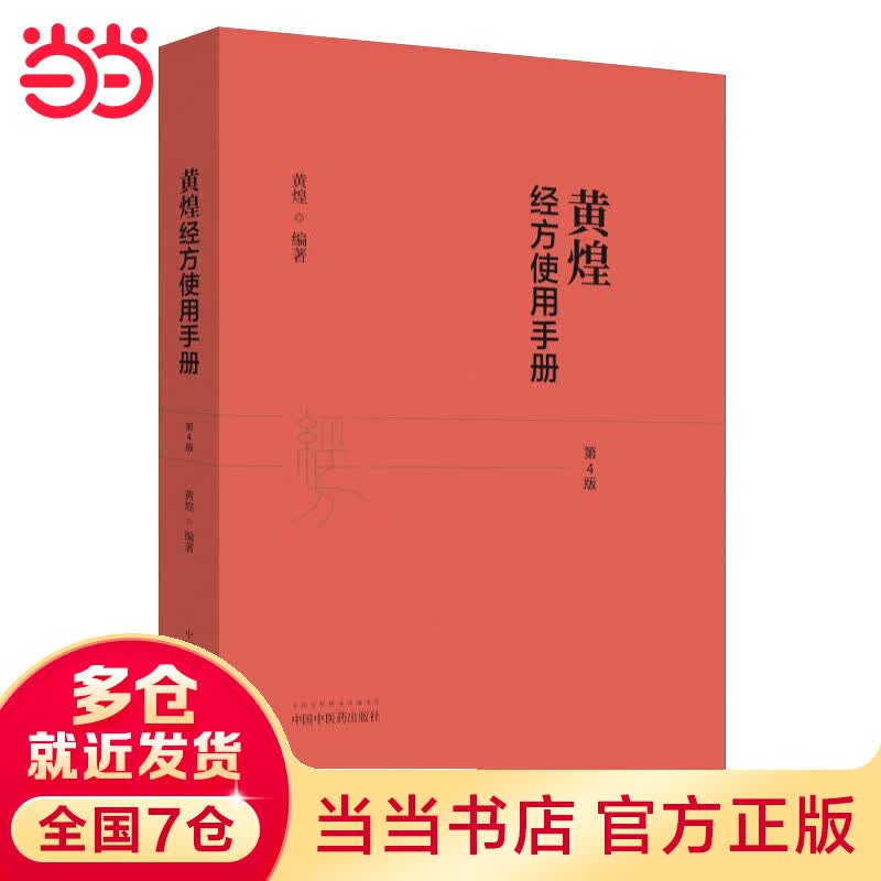 【当当】黄煌经方使用手册 黄煌 第四4版 较第三版增加了白头翁汤大半夏汤大建中汤茯苓饮枳实薤白桂枝汤 中国中医药出版社 正版书籍高性价比高么？