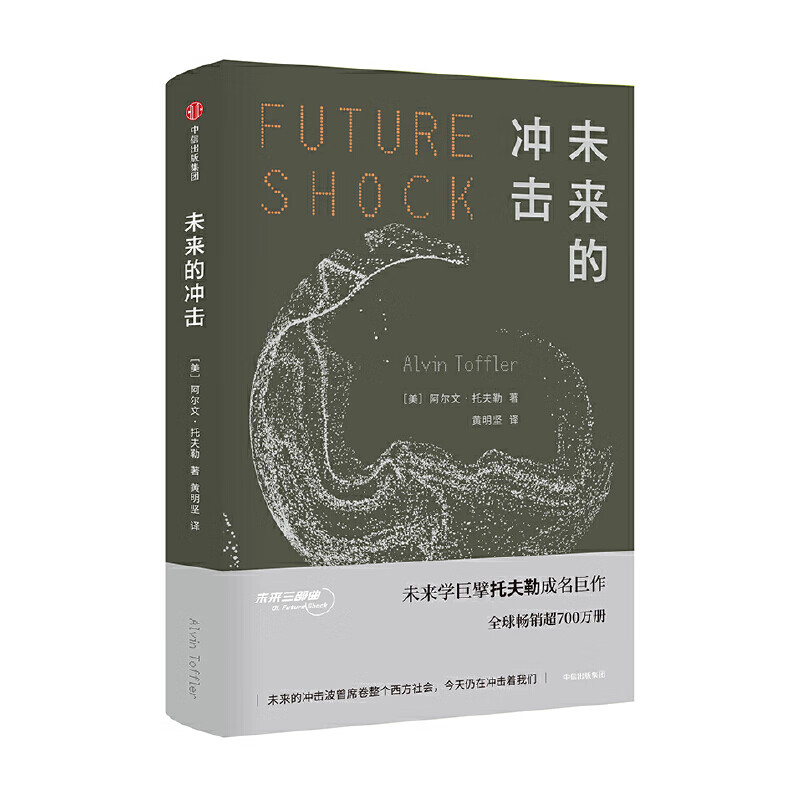 未来的冲击(未来三部)