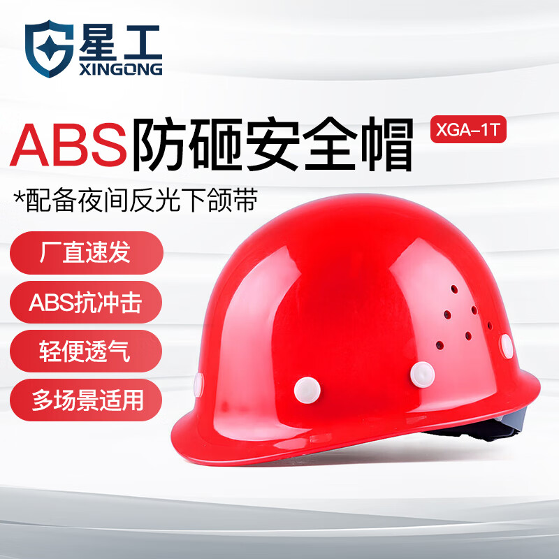 星工（XINGGONG） ABS安全帽工地工程帽建筑施工领导监理透气防砸抗冲击 免费印字 红色(透气款)