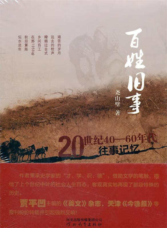 百姓旧事 尧山壁著【书】
