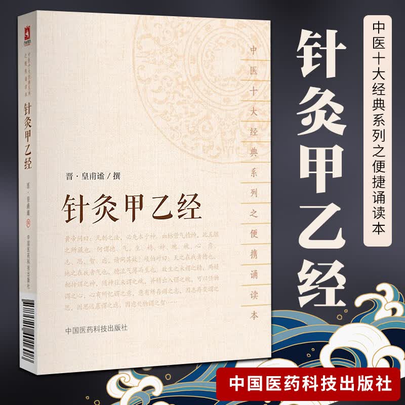 正版 针灸甲乙经 中医十大经典系列之便携诵读本 中国医药科技出版社