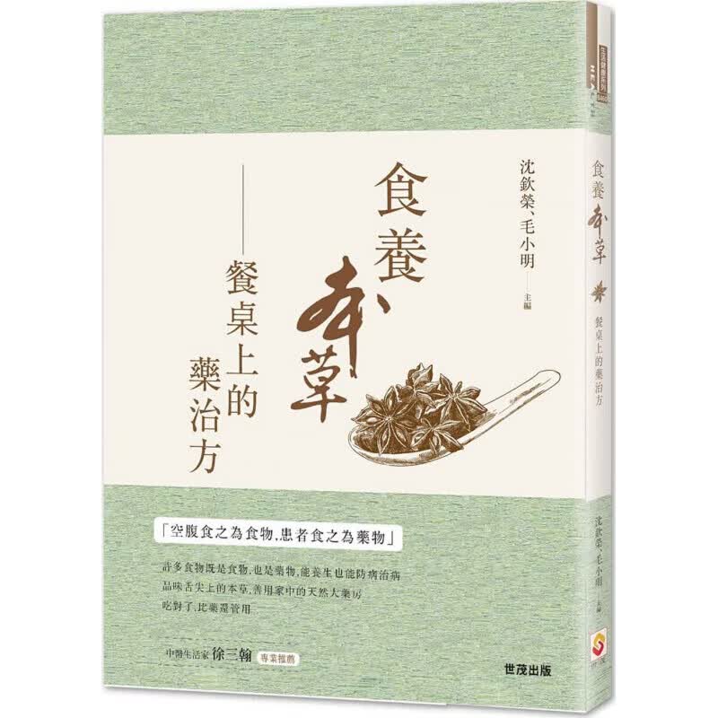 预订台版 食养本草 餐桌上的药治方 空腹食之为食物患者食之为药物健康医疗保健