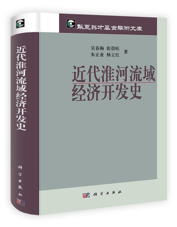 近代淮河流域经济开发史