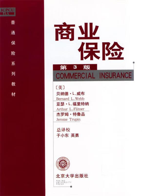 保证正版 商业保险 北京大学出版社 9787301063583(美)威布(webb,b.l.