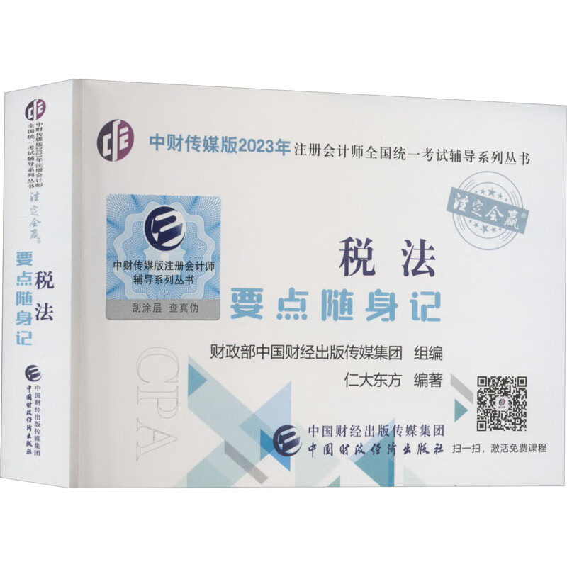 税法要点随身记 图书