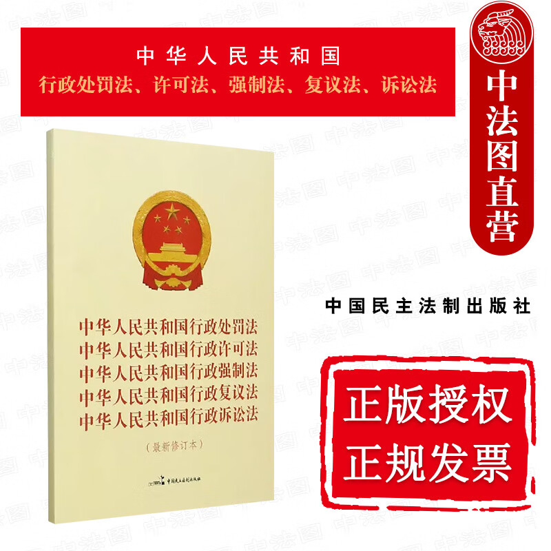 正版 中华人民共和国行政处罚法 许可法 强制法 复议法 诉讼法 2021新修订本 行政部门工作人员