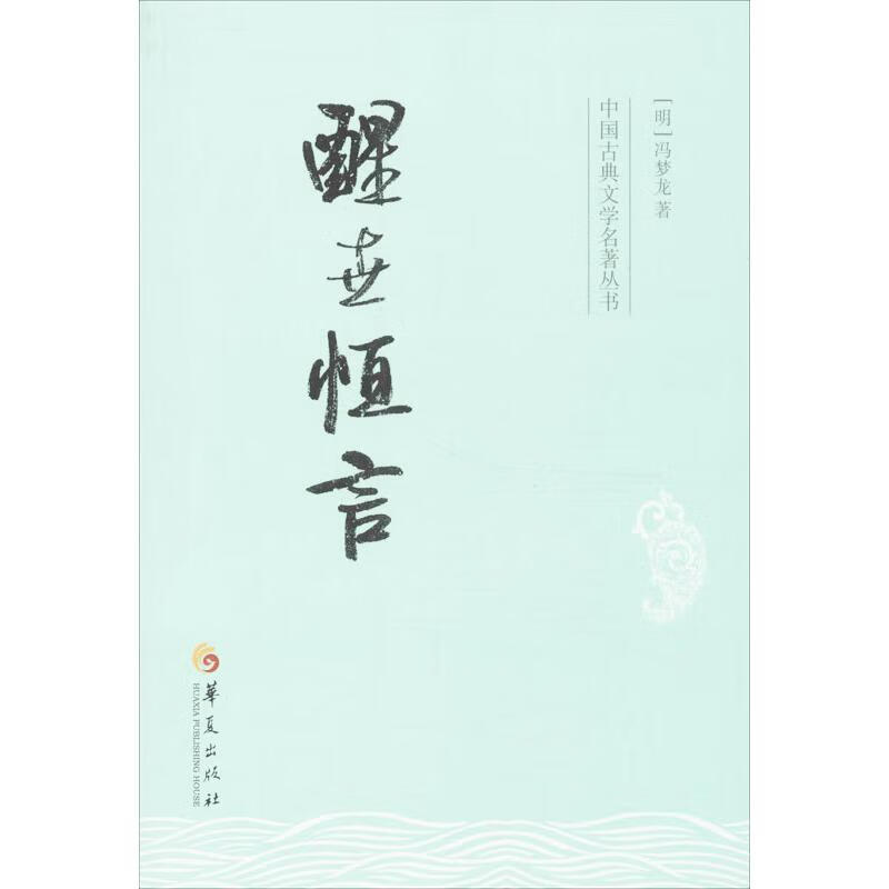 醒世恒言
