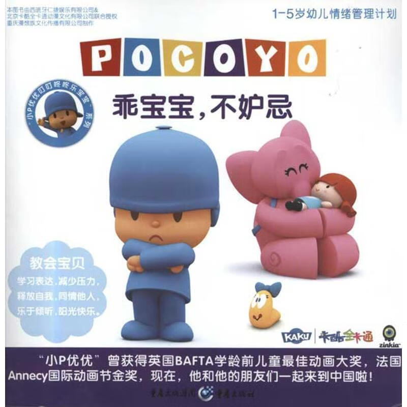小p优优叮叮咚咚乐宝宝系列--乖宝宝,不妒忌 重庆漫想族文化传播有限