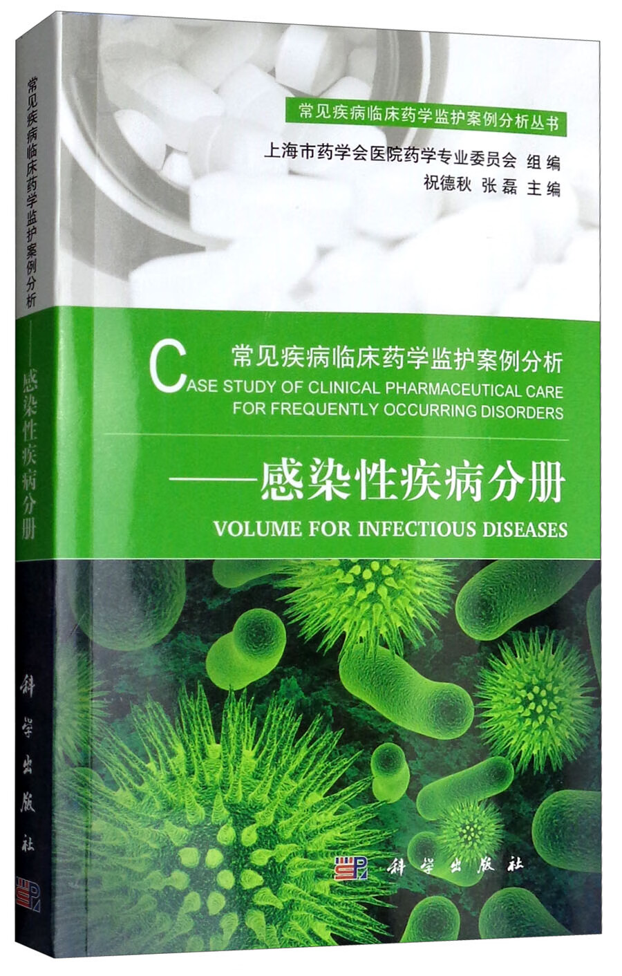 常见疾病临床药学监护案例分析-感染性疾病分册